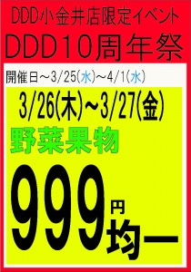 １０周年イベント　３月２６日～２７日用